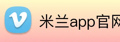 米兰app官网入口 Logo